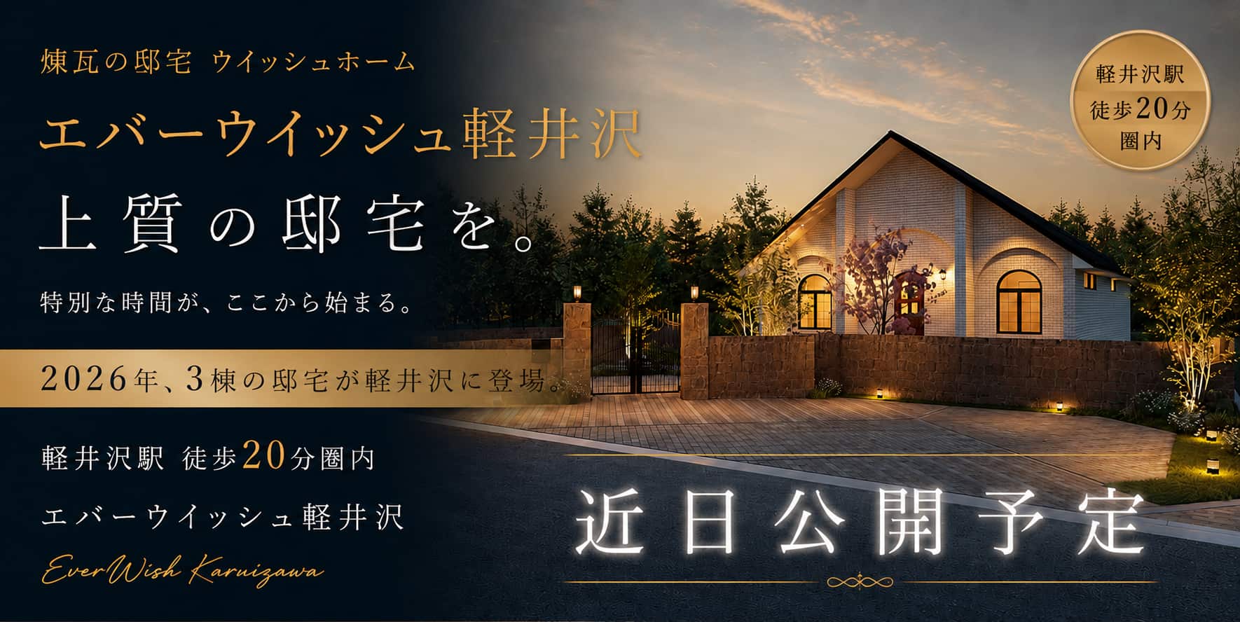 エバーウイッシュ軽井沢 上質の邸宅を。2026年、3棟の邸宅が軽井沢に登場