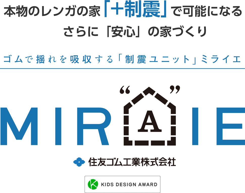 独自の鉄筋補強で 安心の耐震 制震性能 レンガの家 ウィッシュホーム 自分サイズの家 イエフィットながの