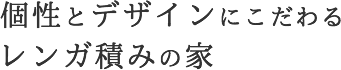 個性とデザインにこだわるレンガ積みの家