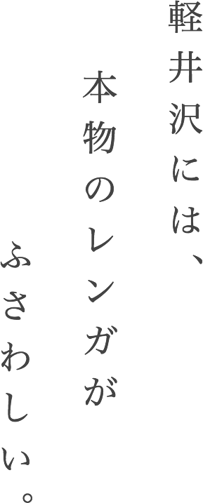 軽井沢には本物のレンガがふさわしい