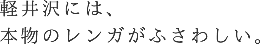 軽井沢には本物のレンガがふさわしい